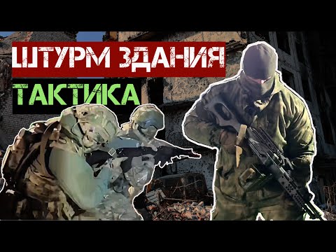 Видео: Как штурмовать здание. Тактика штурма