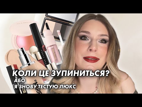 Видео: ЛЮКСОВА КОСМЕТИКА | ВОНО НАМ ТРЕБА? | MAKEUP BY MARIO, RARE BEAUTY, YSL, VICTORIA BECKHAM