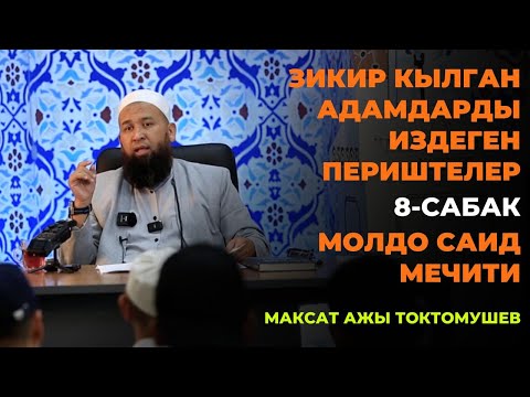 Видео: Максат ажы Токтомушев: Зикир кылган адамдарды издеген периштелер / 8-сабак / МОЛДО САИД мечити