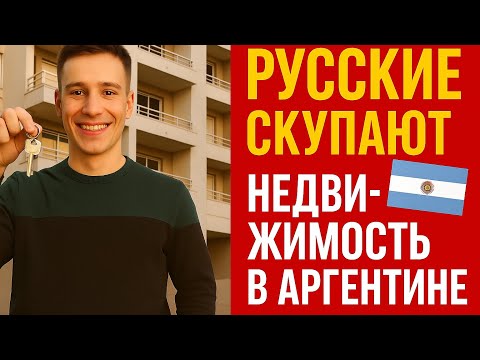 Видео: Купить квартиру в Аргентине 🇦🇷 в 2025 году. Как ПРАВИЛЬНО?