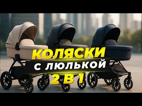 Видео: Лучшие коляски с люлькой 2 в 1🌟ТОП-5 для новорождённых | Рейтинг премиум и бюджетных решений в 2025
