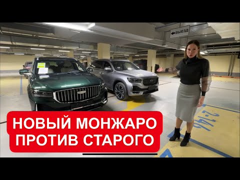 Видео: НОВЫЙ ДЖИЛИ МОНЖАРО ПРОТИВ СТАРОГО. GEELY MONJARO рестайлинг