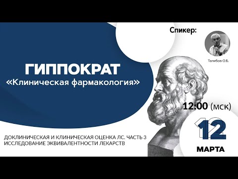 Видео: Доклиническая и клиническая оценка ЛС. Часть 3. 12.03.21