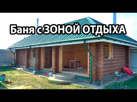 Видео: ОТЛИЧНАЯ ПЛАНИРОВКА БАНИ.  Баня из ОЦИЛИНДРОВАННОГО бревна с зоной ОТДЫХА и БАРБЕКЮ-комплексом.