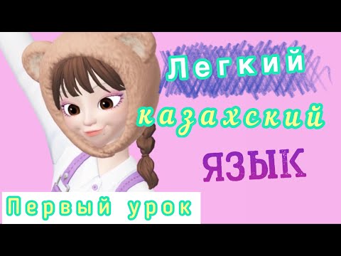 Видео: Легкий казахский язык!Қазақ тілін оңай үйрену.Kausar school