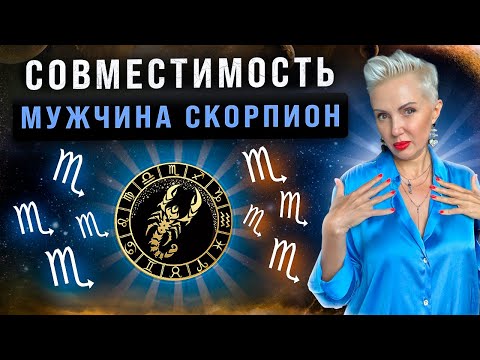 Видео: Мужчина СКОРПИОН! С кем строить отношения получается лучше всего?