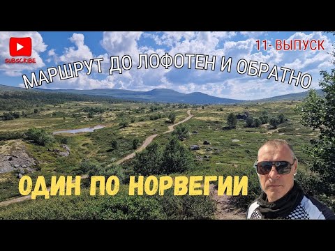 Видео: Один по Норвегии. Маршрут до Лофотен и обратно. 11 выпуск