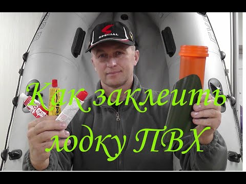Видео: Как заклеить лодку пвх. Ремонт лодки пвх в . Какой клей для ПВХ. Жидкая латка для пвх.
