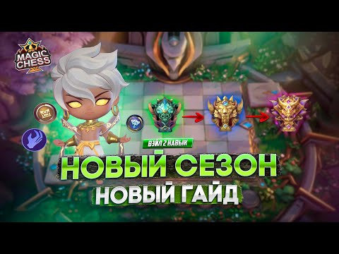 Видео: ВЭЙЛ 2 НАВЫК КАК БЫСТРО ПОДНЯТЬ РАНГ  MAGIC CHESS MOBILE LEGENDS