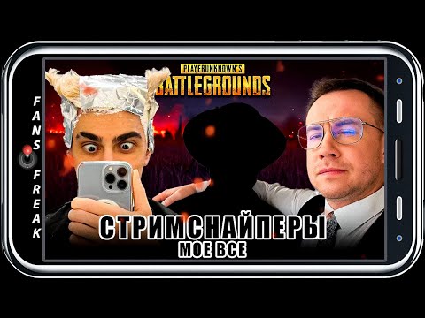 Видео: СТРИМСНАЙПЕРЫ / ДЕСАУТ САСАВОТ ДМИТРИЙ ЛИКС КЛИМ ИГРАЮТ В ПАБГ