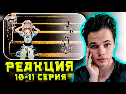 Видео: 🔥 РЕАКЦИЯ на АНИМЕ «Песнь ночных сов» 10-11 СЕРИИ | Кто такой ВАМПИР? Тайны и Сверхъестественное! 🦇✨