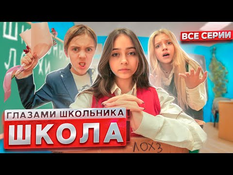 Видео: От первого лица: Школа 3 😱 ГЛАЗАМИ ШКОЛЬНИКА I ВСЕ СЕРИИ 😳 *СЕРИАЛ ПРО ШКОЛЬНУЮ ЖИЗНЬ*