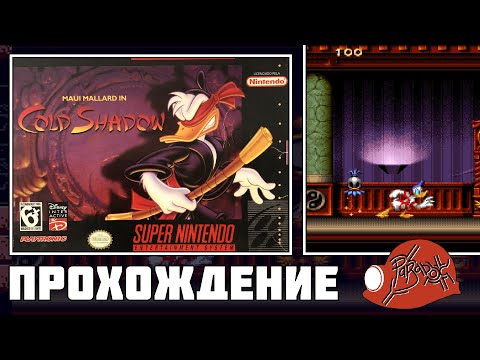 Видео: Maui Mallard in Cold Shadow (SNES) - Прохождение (Firstrun) реквест от Паша М.