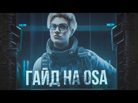Видео: ГАЙД НА OSA | Rainbow Six Siege