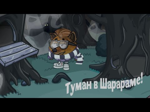 Видео: Загадочный туман в Шарараме! Прохождение нового квеста Шарарам