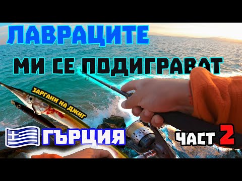 Видео: част 2 . на риболова в ГЪРЦИЯ .... ЛАВРАЦИ МЕ ГОНЯТ ДО БРЕГА . Хванах заргани на джиг !!!