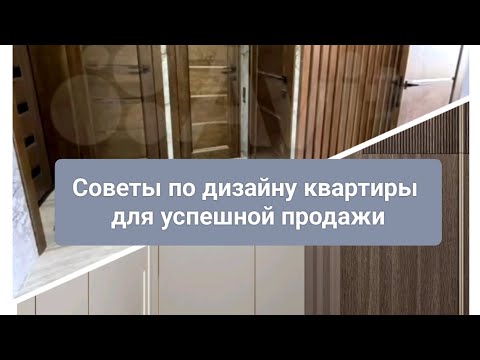Видео: Ошибки в ремонте и дизайне, которые мешают продать квартиру выгодно 