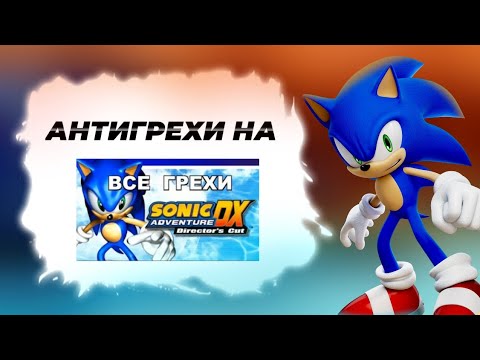 Видео: АНТИГРЕХИ НА JOHN BRAIN'A ИГРЫ SONIC ADVENTURE | "ВСЕ ГРЕХИ SONIC ADVENTURE DX"
