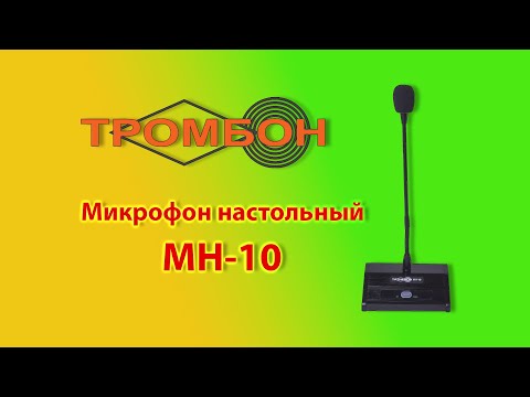 Видео: Микрофон настольный Тромбон МН-10 #тромбон #микрофоны