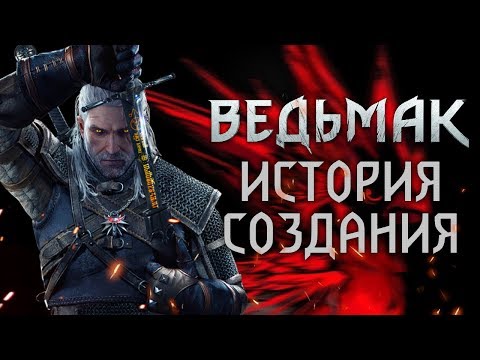 Видео: Кровь, пот и боль. Ведьмак: История создания шедевра