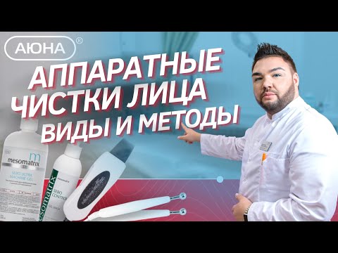 Видео: Аппаратные чистки лица: виды и методы