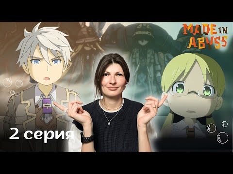 Видео: Созданный в Бездне 1 сезон 2 серия РЕАКЦИЯ | Made in Abyss Season 1 Episode 2 REACTION