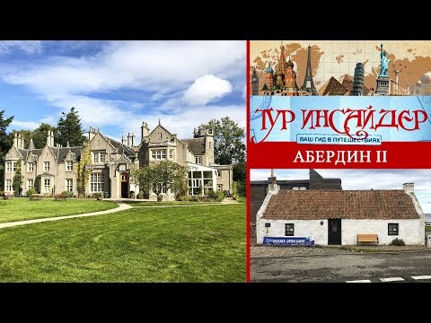 Видео: Абердин (Aberdeen), Шотландия (Great Britain) - 2 серия