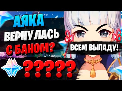 Видео: ПЕРВЫЕ КРУТКИ АЯКИ, ОПЯТЬ БАН?! | ОТКРЫТИЕ АЯКА | Genshin Impact 2.6