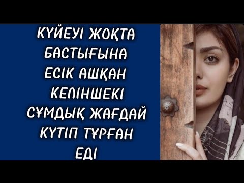 Видео: СОЛ ТҮНІ КЕЛІНШЕКТІ СҰМДЫҚ КҮТІП ТҰР ЕДІ