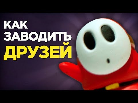 Видео: 6 советов о том, как заводить новых друзей (и растопить лёд в общении)