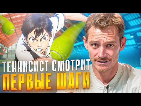 Видео: Теннисист смотрит аниме "Первые шаги"