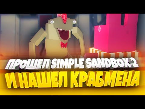 Видео: Я ПРОШЁЛ SIMPLE SANDBOX 2! 🦀 КРАБМЕН В ССБ 2