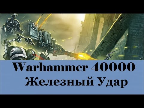 Видео: Warhammer 40000 Железный Удар