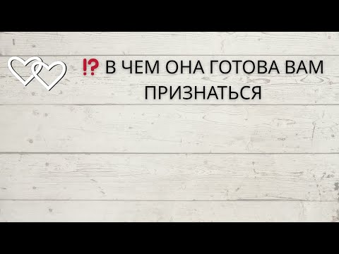 Видео: ⁉️ В ЧЕМ ОНА ГОТОВА ВАМ ПРИЗНАТЬСЯ...