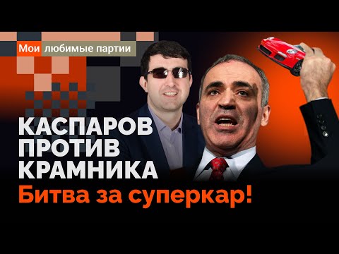 Видео: Каспаров против Крамника. Битва за суперкар!