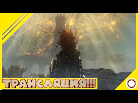 Видео: Elden Ring NG+ |  И СНОВА В ПУТЬ