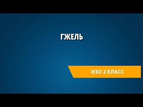 Видео: Гжель