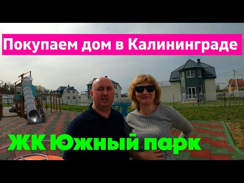 Видео: Покупаем дом в Калининграде. Коттеджный поселок «Южный парк»