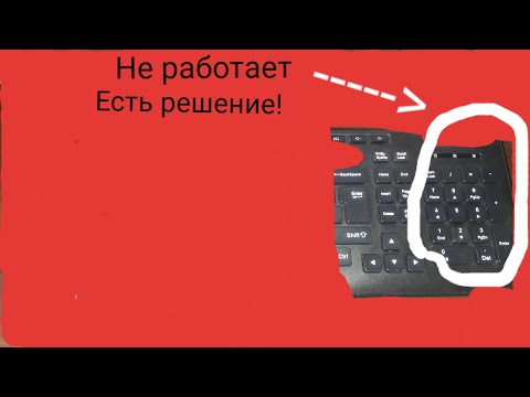 Видео: Что делать если перестала работать кнопка NUM LOCK