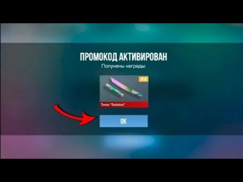 Видео: БЕСКОНЕЧНЫЕ ПРОМОКОДЫ В STANDOFF 2 0.29.1! РАБОЧИЙ ПРОМОКОД НА НОЖ В СТАНДОФФ 2 0.29.1