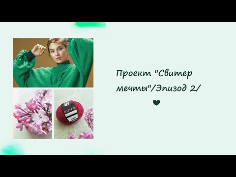 Видео: Проект "Свитер мечты"/Эпизод 2/