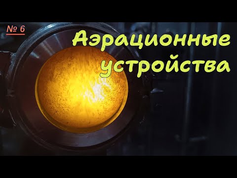 Видео: 6. Аэрационные устройства