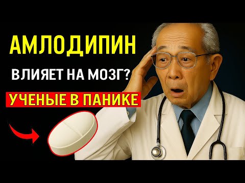 Видео: Учёные в Шоке: Как Препарат от Давления Улучшает Ваше Внимание Мгновенно