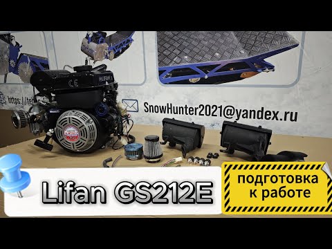 Видео: Lifan GS212E полготовка к работе