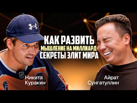 Видео: Как мыслить на миллиард? Никита Куракин