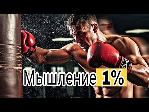 Видео: Мышление 1%