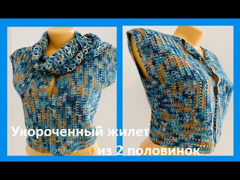 Видео: Укороченный ЖИЛЕТ из 2 половинок ,  вязание КРЮчКОМ , crochet vest ( В №  №392 )