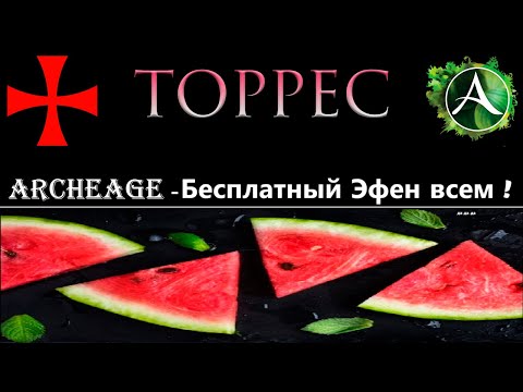 Видео: ArcheAge. Техподдержка дарит ЭФЕН!!!