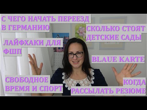 Видео: КАК ПЕРЕЕХАТЬ В ГЕРМАНИЮ. ЖИЗНЬ В ГЕРМАНИИ. Мой опыт. Ответы на вопросы