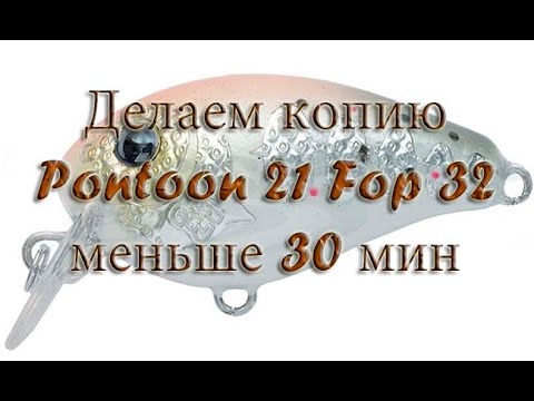 Видео: Делаем копию легендарного воблера Fop 32 от Pontoon21 меньше чем за 30 мин!.